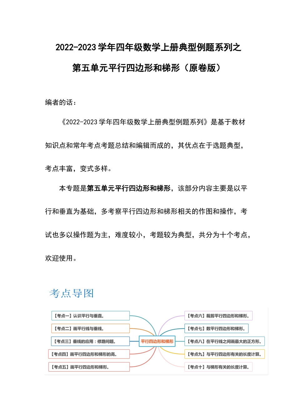 2022-2023学年四年级数学上册典型例题系列之第五单元平行四边形和梯形（原卷版）_第1页