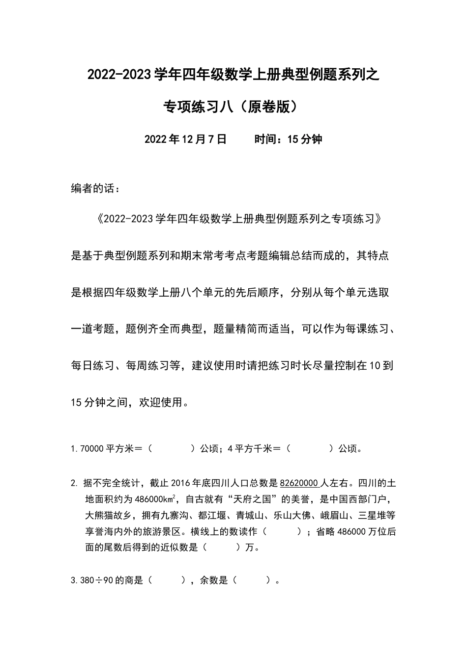 2022-2023学年四年级数学上册典型例题系列之专项练习八（原卷版）_第1页