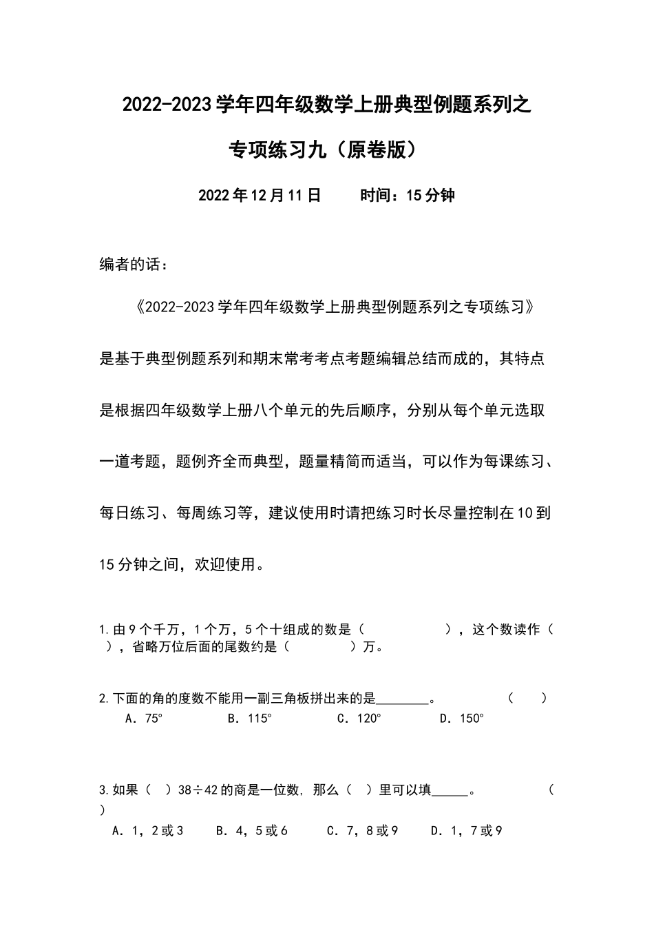 2022-2023学年四年级数学上册典型例题系列之专项练习九（原卷版）_第1页