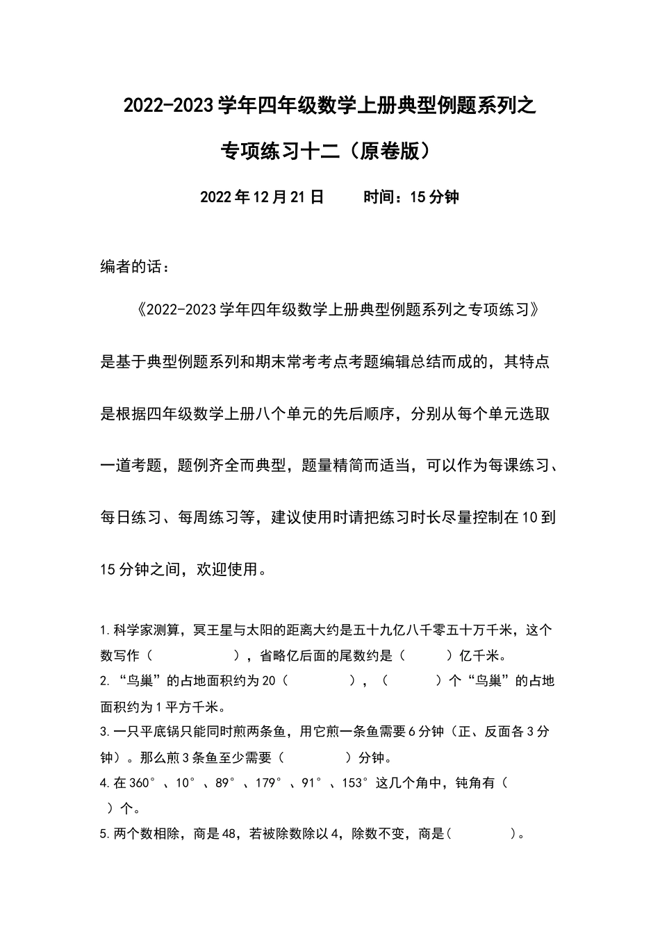 2022-2023学年四年级数学上册典型例题系列之专项练习十二（原卷版）_第1页