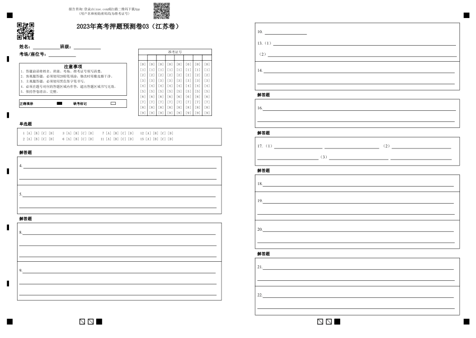 2023年高考押题预测卷03（江苏卷）-语文（答题卡）_第1页