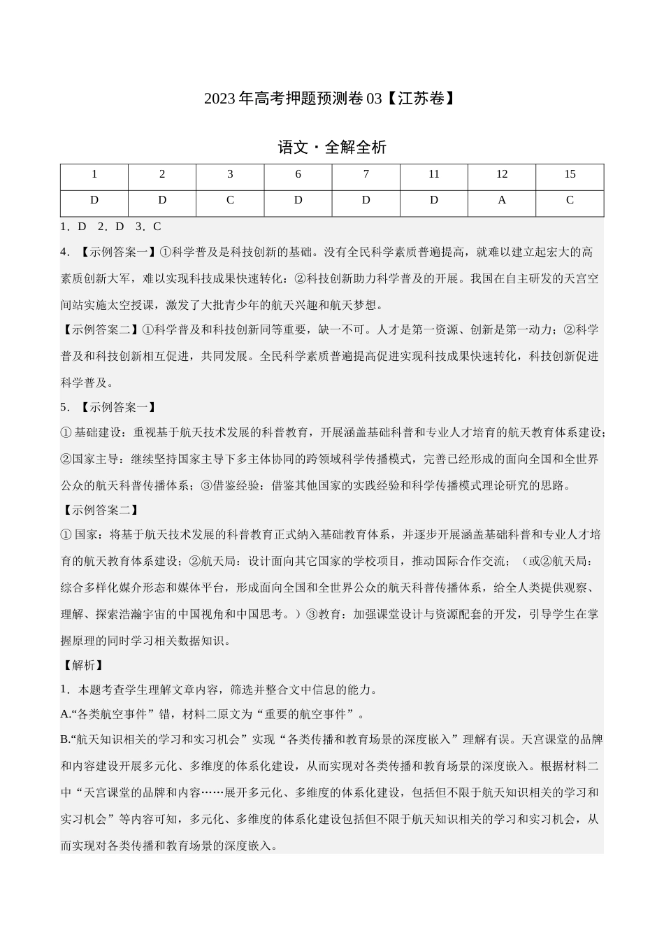 2023年高考押题预测卷03（江苏卷）-语文（全解全析）_第1页