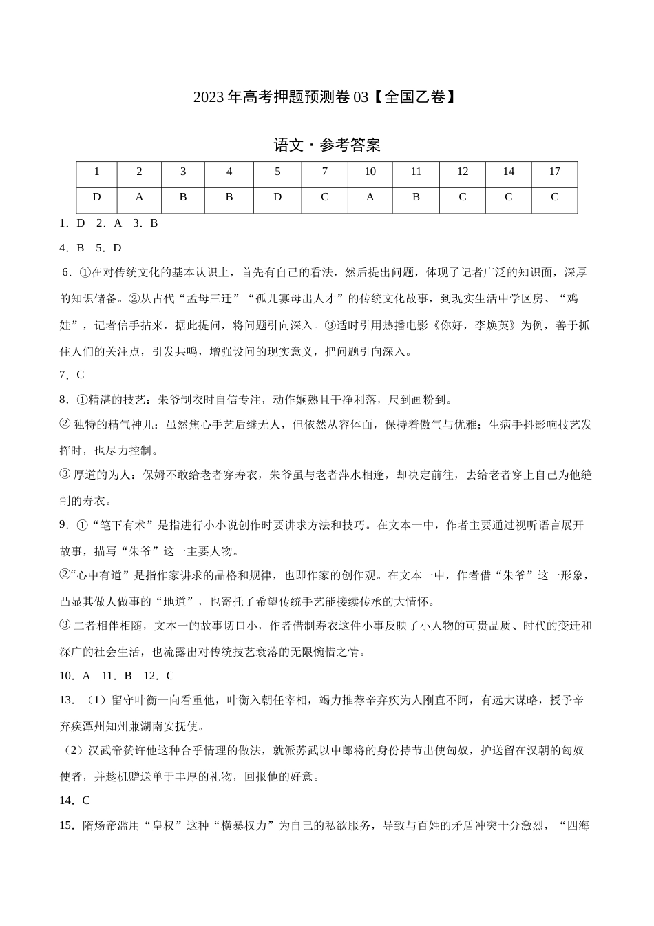 2023年高考押题预测卷03（全国乙卷）-语文（参考答案）_第1页