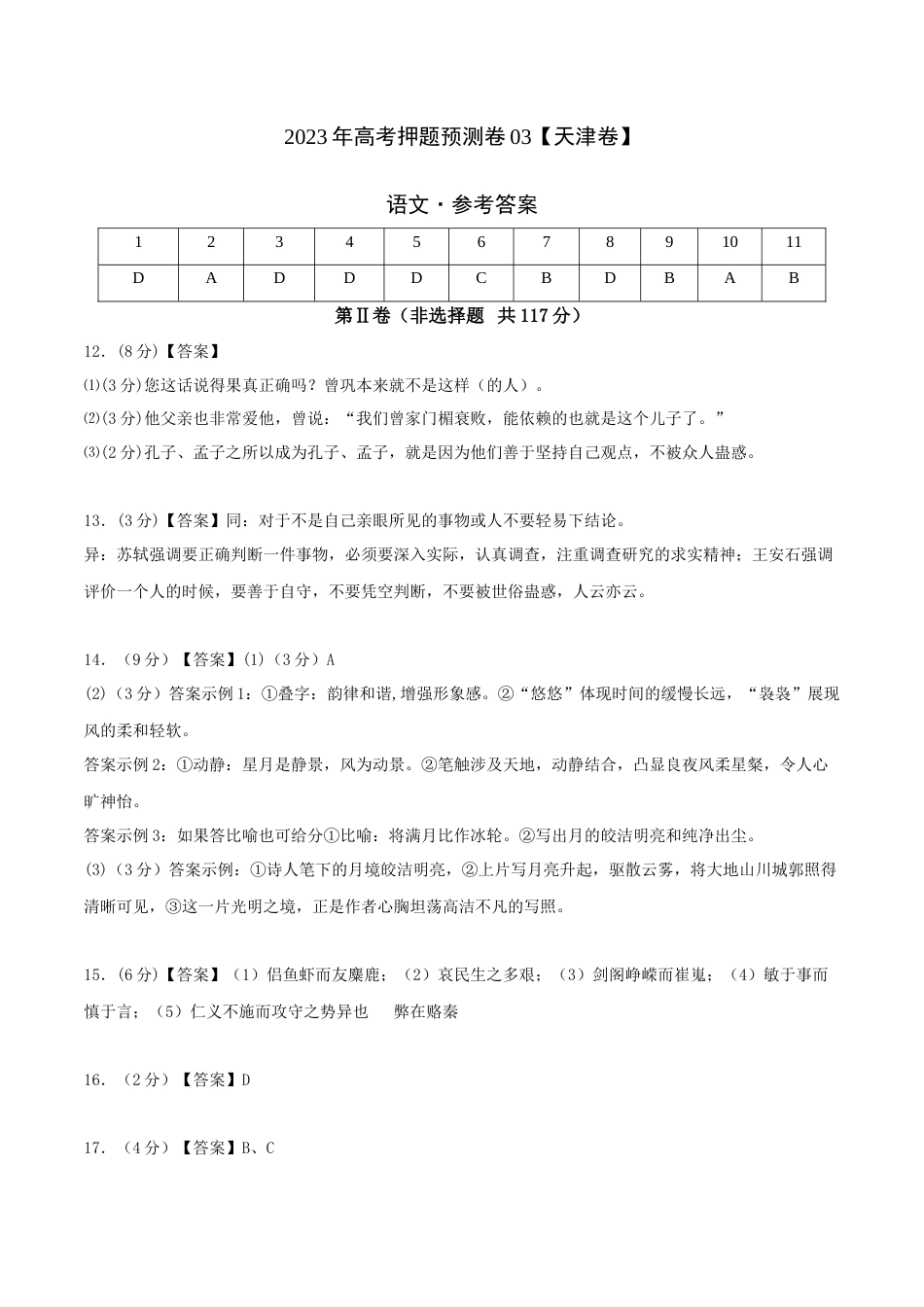 2023年高考押题预测卷03（天津卷）-语文（参考答案）_第1页