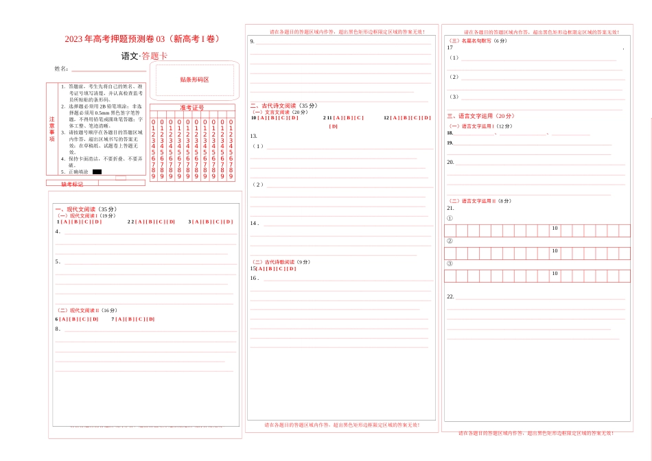 2023年高考押题预测卷03（新高考Ⅰ卷）-语文（答题卡）_第1页