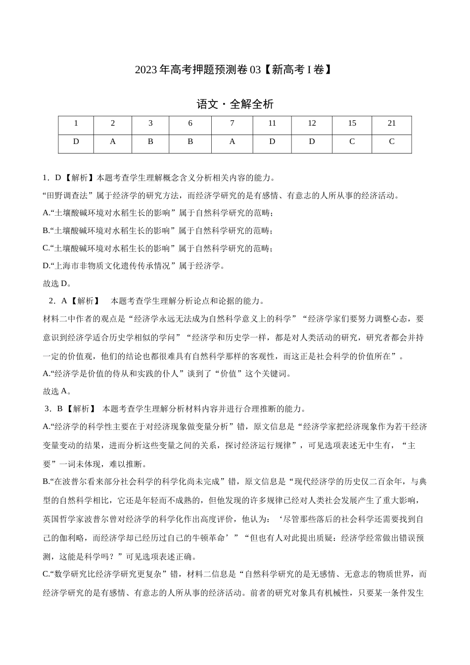 2023年高考押题预测卷03（新高考Ⅰ卷）-语文（全解全析）_第1页