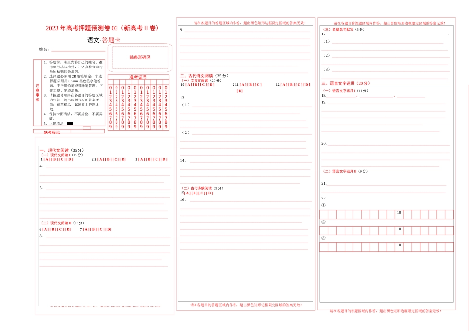 2023年高考押题预测卷03（新高考Ⅱ卷）-语文（答题卡）_第1页