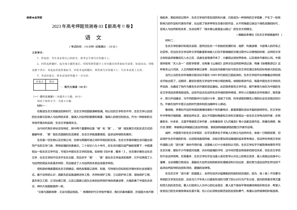 2023年高考押题预测卷03（新高考Ⅱ卷）-语文（考试版）A3_第1页