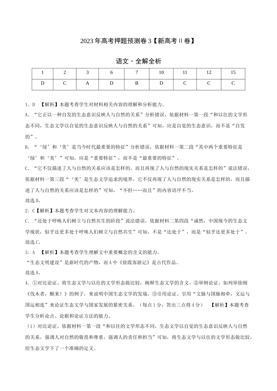 2023年高考押题预测卷03（新高考Ⅱ卷）-语文（全解全析）_第1页