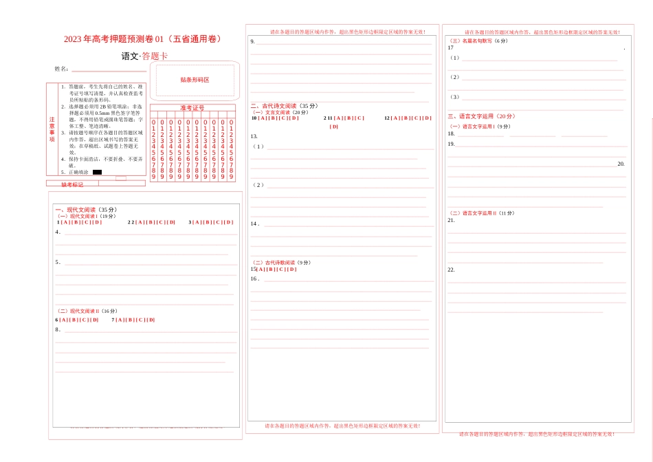 2023年高考语文押题预测卷01（五省通用卷）-语文（答题卡）_第1页