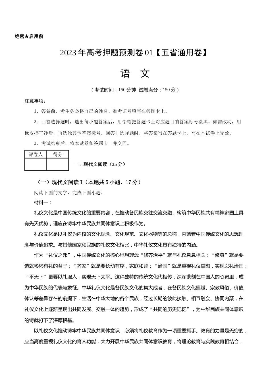 2023年高考语文押题预测卷01（五省通用卷）-语文（考试版）A4_第1页