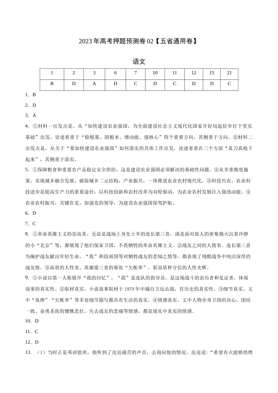 2023年高考语文押题预测卷02（五省通用卷）-语文（参考答案）_第1页