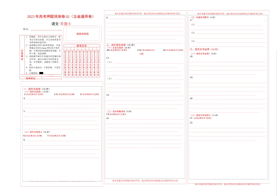 2023年高考语文押题预测卷02（五省通用卷）-语文（答题卡）_第1页