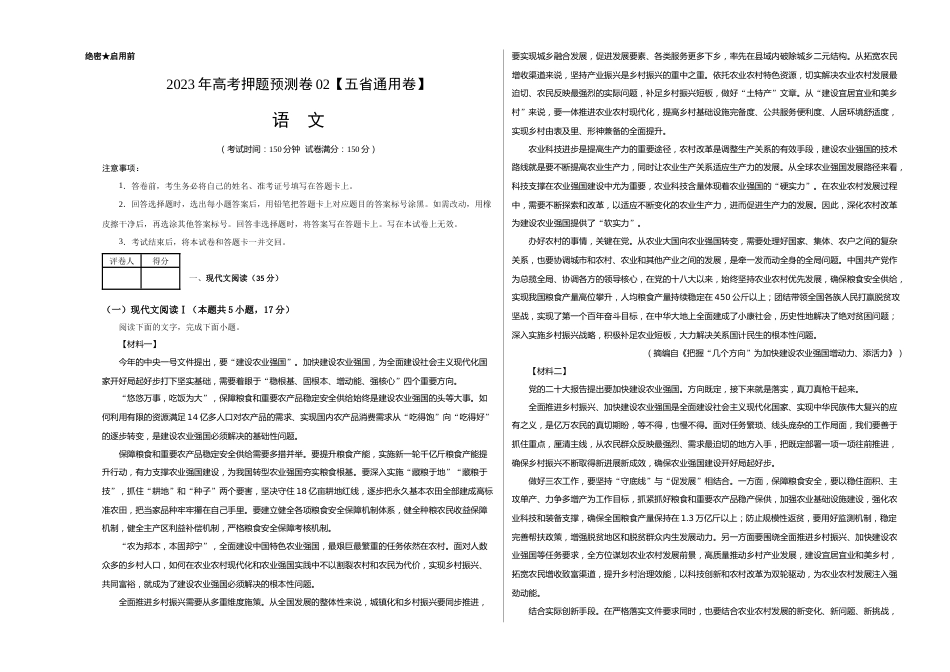 2023年高考语文押题预测卷02（五省通用卷）-语文（考试版）A3_第1页