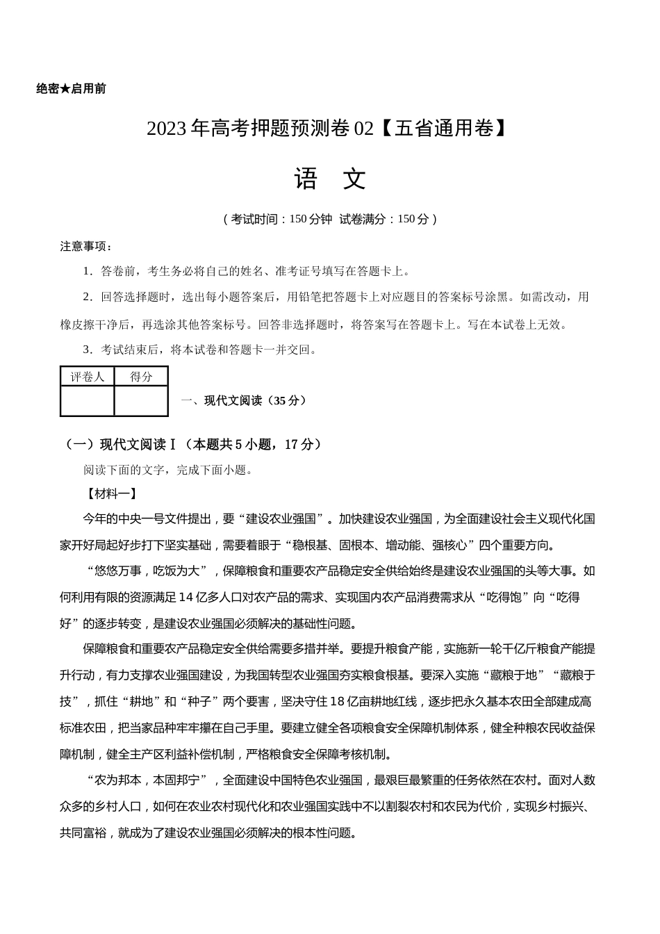 2023年高考语文押题预测卷02（五省通用卷）-语文（考试版）A4_第1页