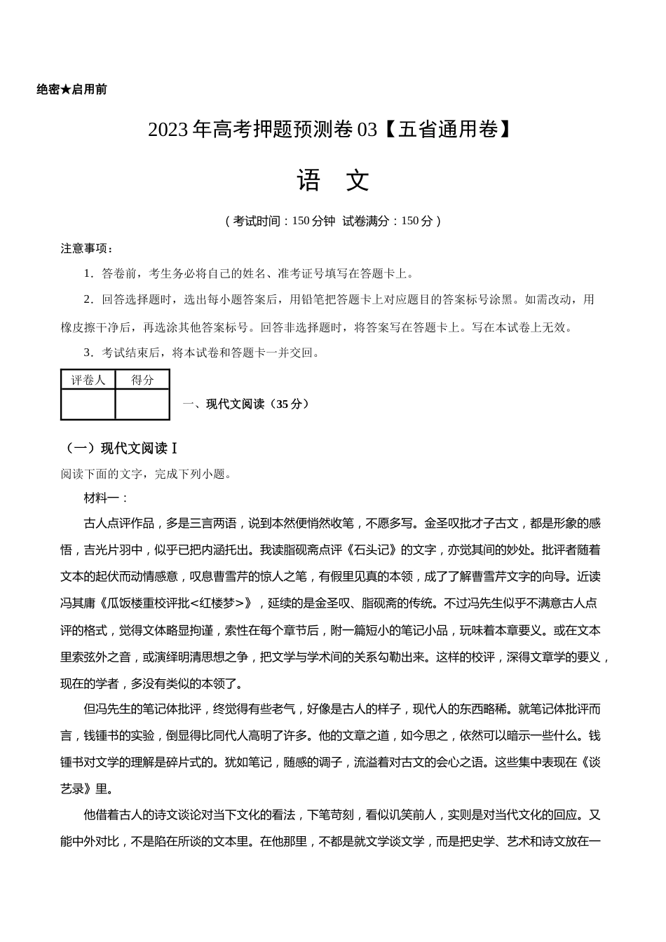 2023年高考语文押题预测卷03（五省通用卷）-语文（考试版）A4_第1页