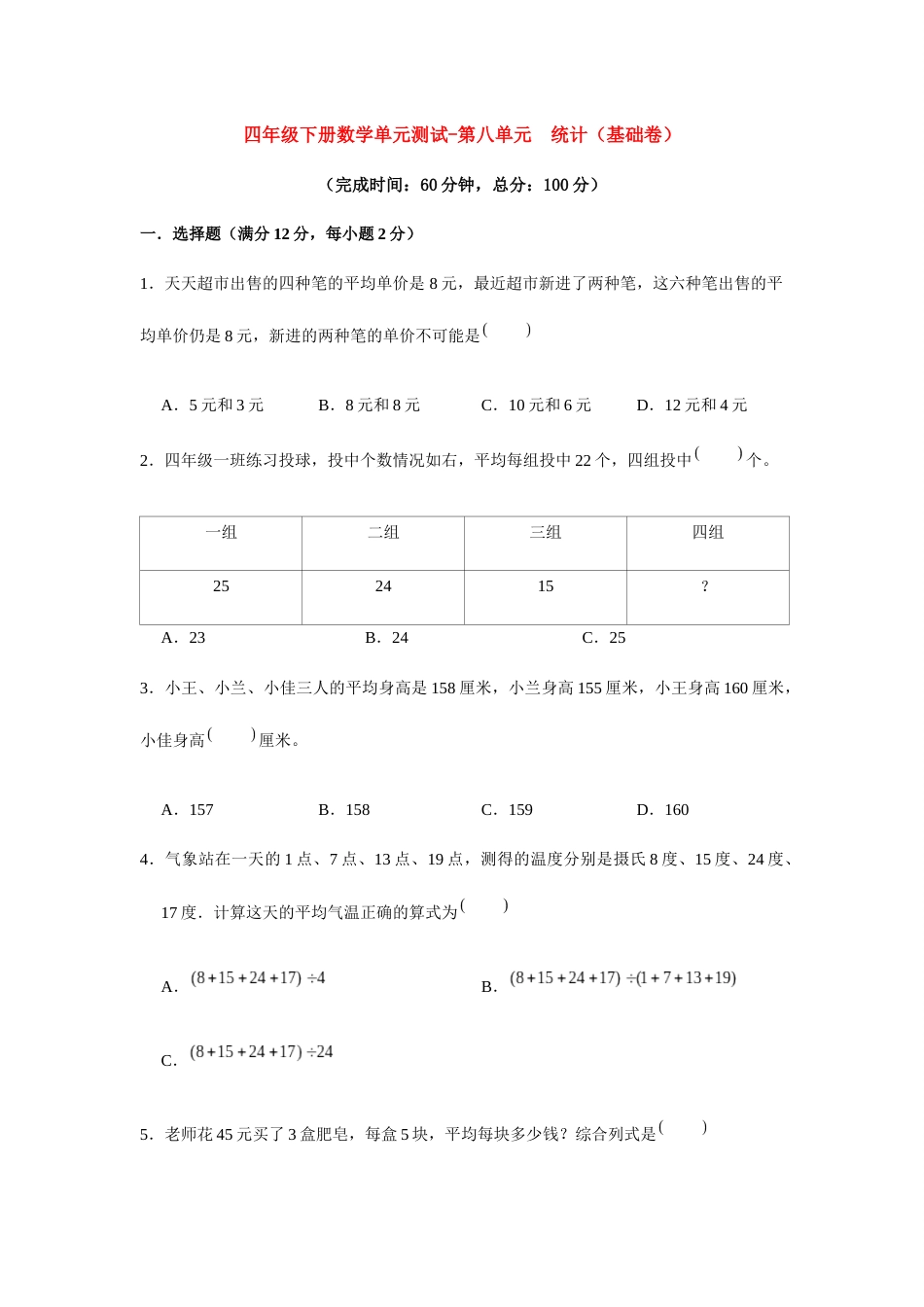 【分层训练】四年级下册数学单元测试-第八单元  统计（基础卷）  人教版（含答案）_第1页