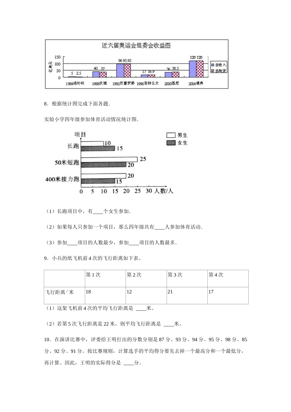 【分层训练】四年级下册数学单元测试-第八单元  统计（基础卷）  人教版（含答案）_第3页