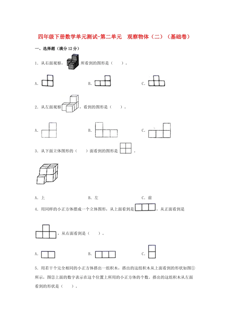 【分层训练】四年级下册数学单元测试-第二单元  观察物体（二）（基础卷）  人教版（含答案）_第1页