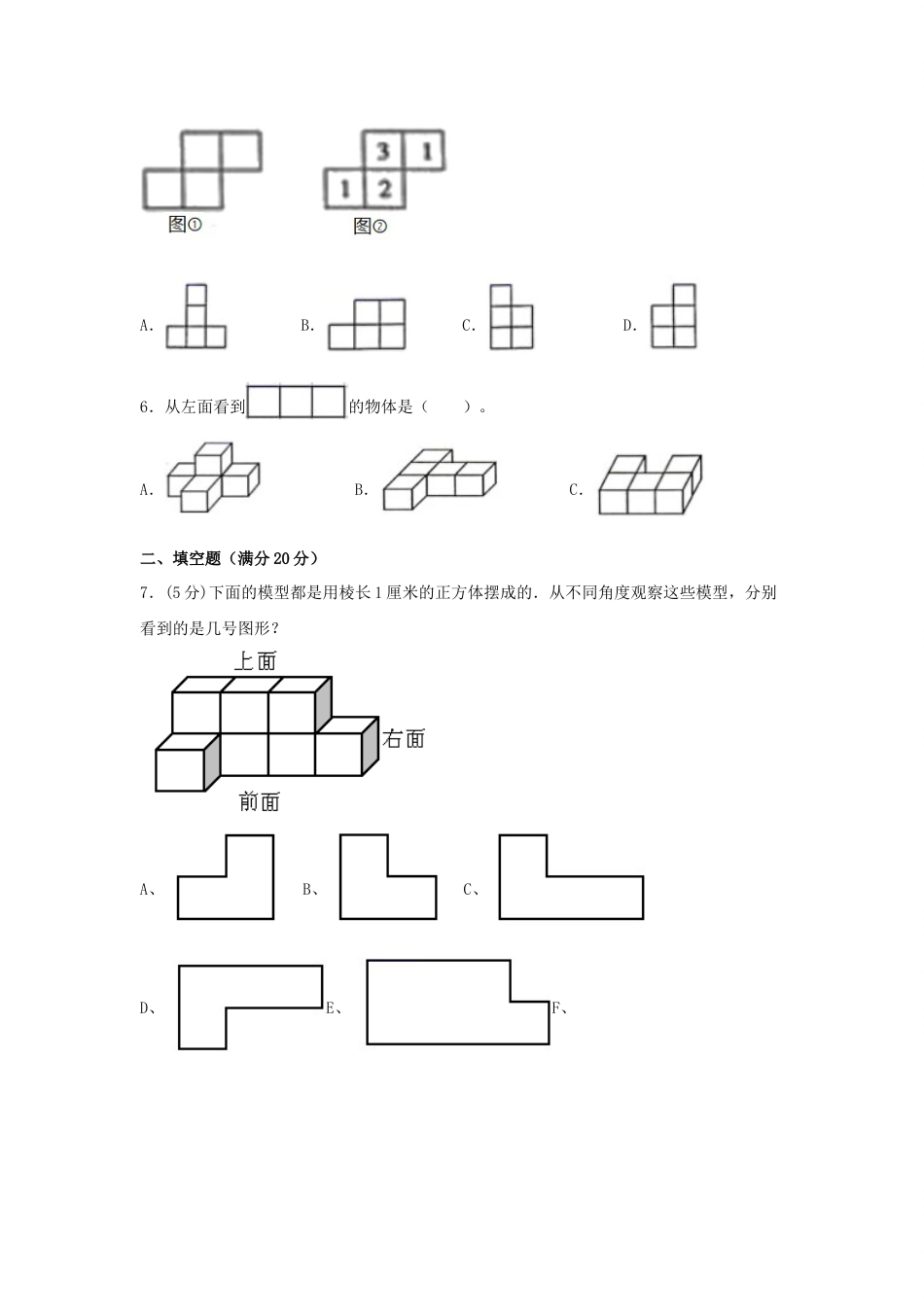 【分层训练】四年级下册数学单元测试-第二单元  观察物体（二）（基础卷）  人教版（含答案）_第2页