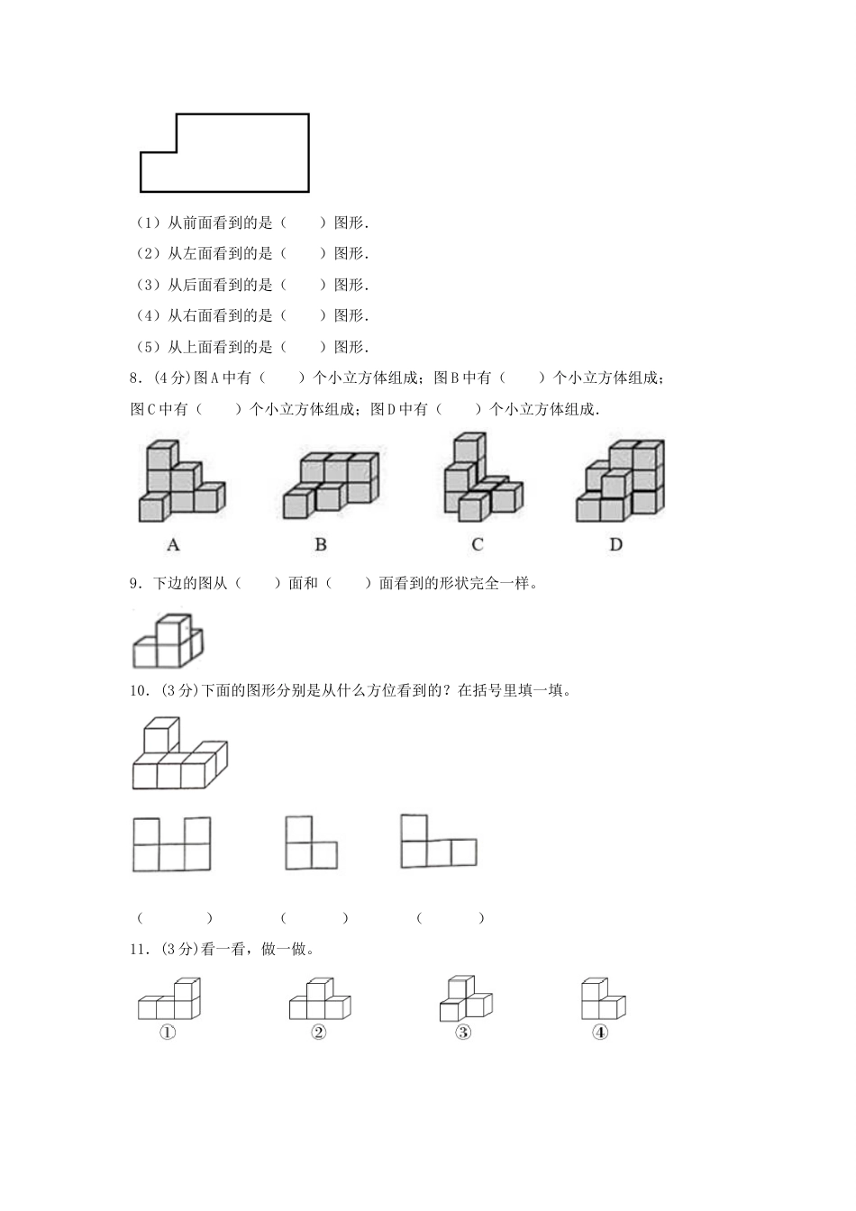 【分层训练】四年级下册数学单元测试-第二单元  观察物体（二）（基础卷）  人教版（含答案）_第3页