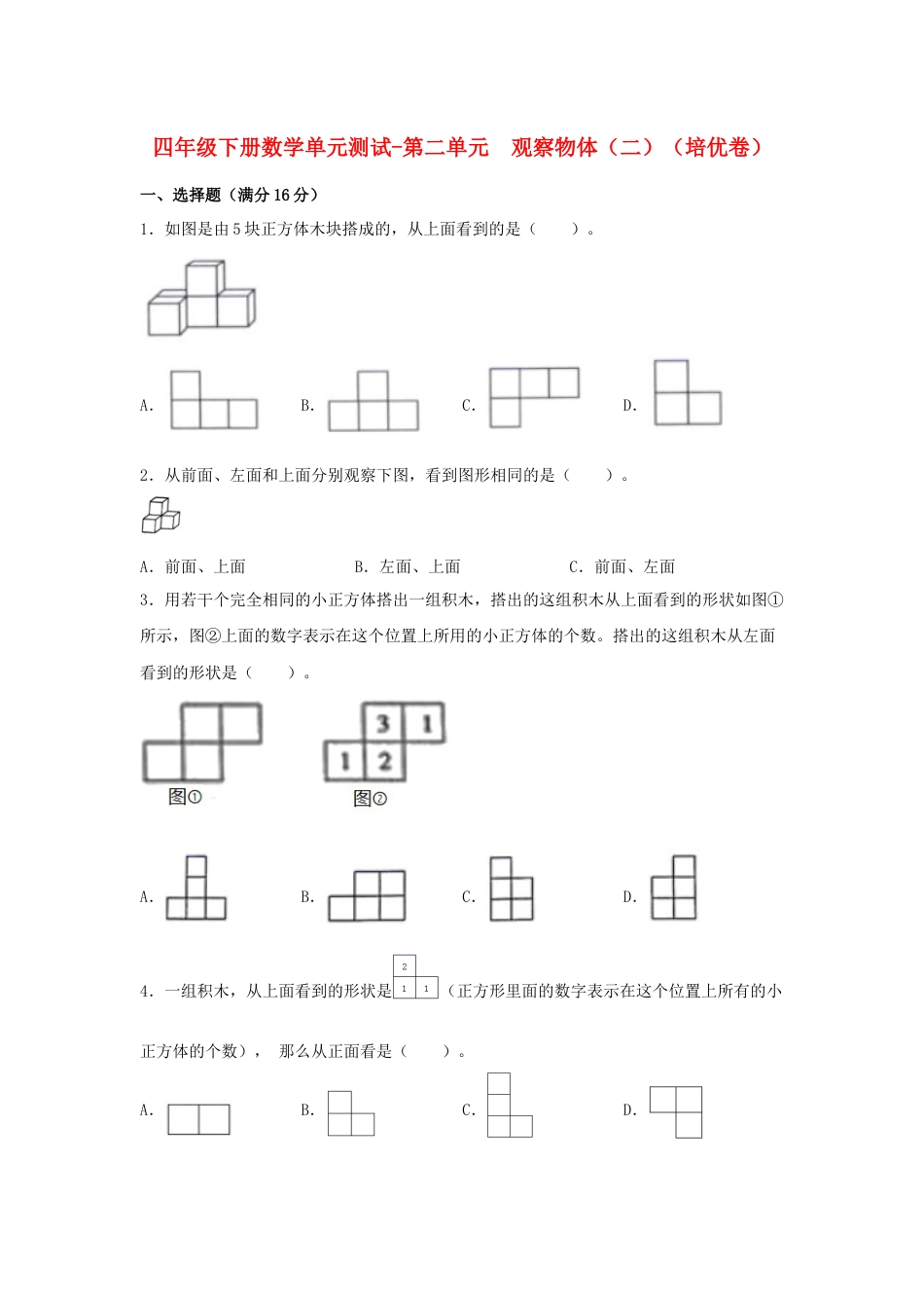 【分层训练】四年级下册数学单元测试-第二单元  观察物体（二）（培优卷）  人教版（含答案）_第1页