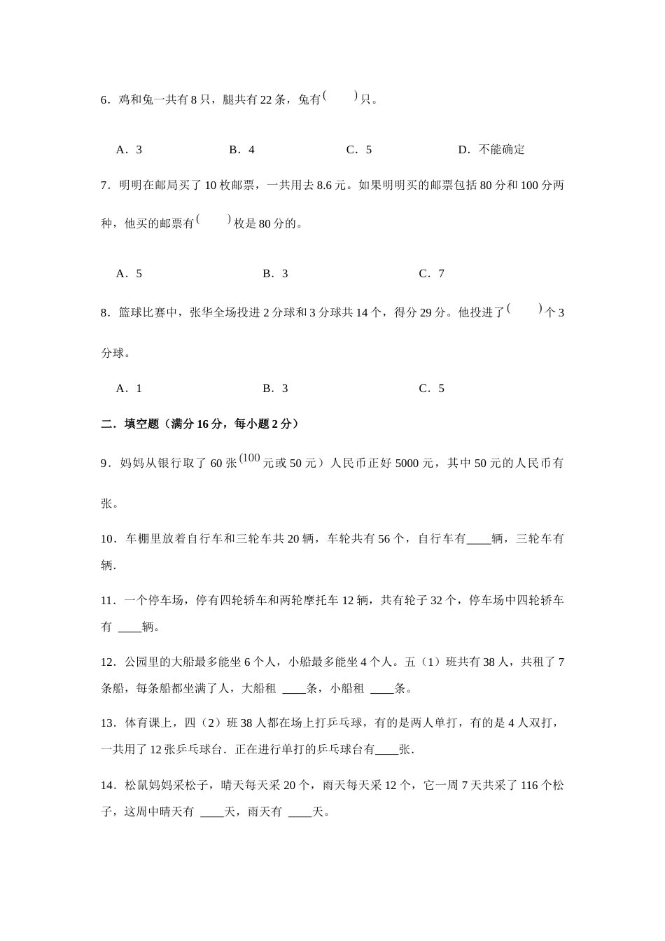 【分层训练】四年级下册数学单元测试-第九单元  数学广角-鸡兔同笼（培优卷）  人教版（含答案）_第2页