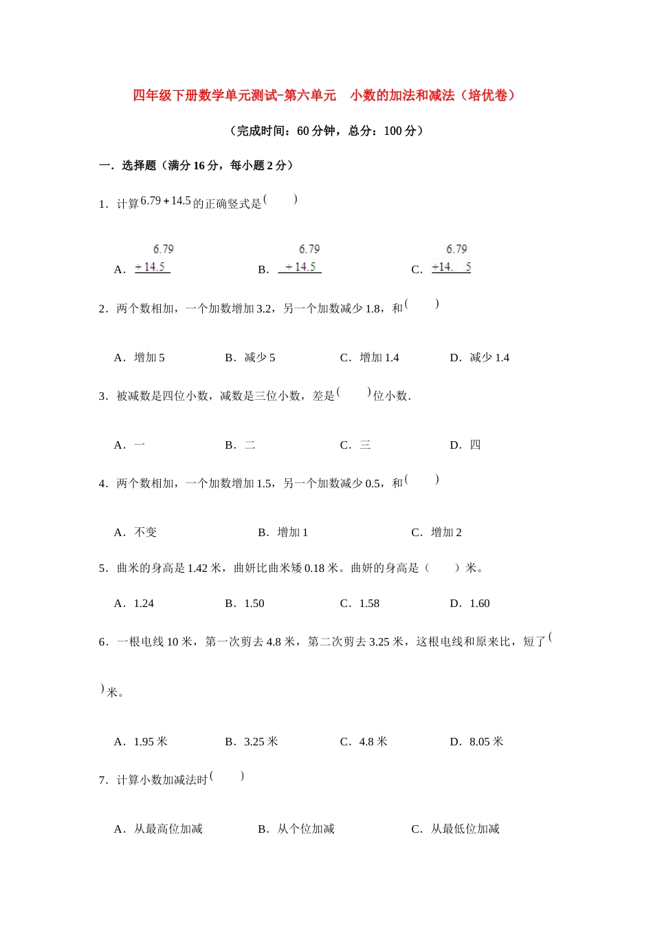 【分层训练】四年级下册数学单元测试-第六单元  小数的加法和减法（培优卷）  人教版（含答案）_第1页