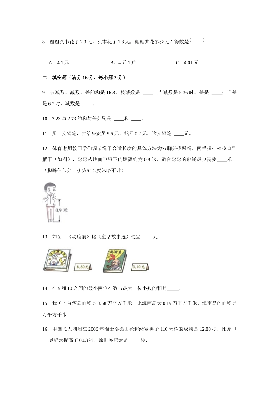 【分层训练】四年级下册数学单元测试-第六单元  小数的加法和减法（培优卷）  人教版（含答案）_第2页