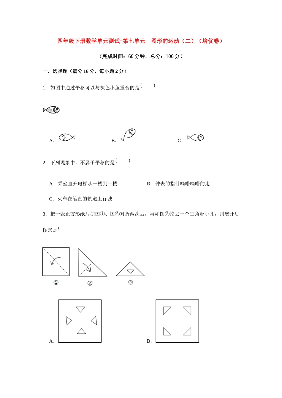 【分层训练】四年级下册数学单元测试-第七单元  图形的运动（二）（培优卷）  人教版（含答案）_第1页