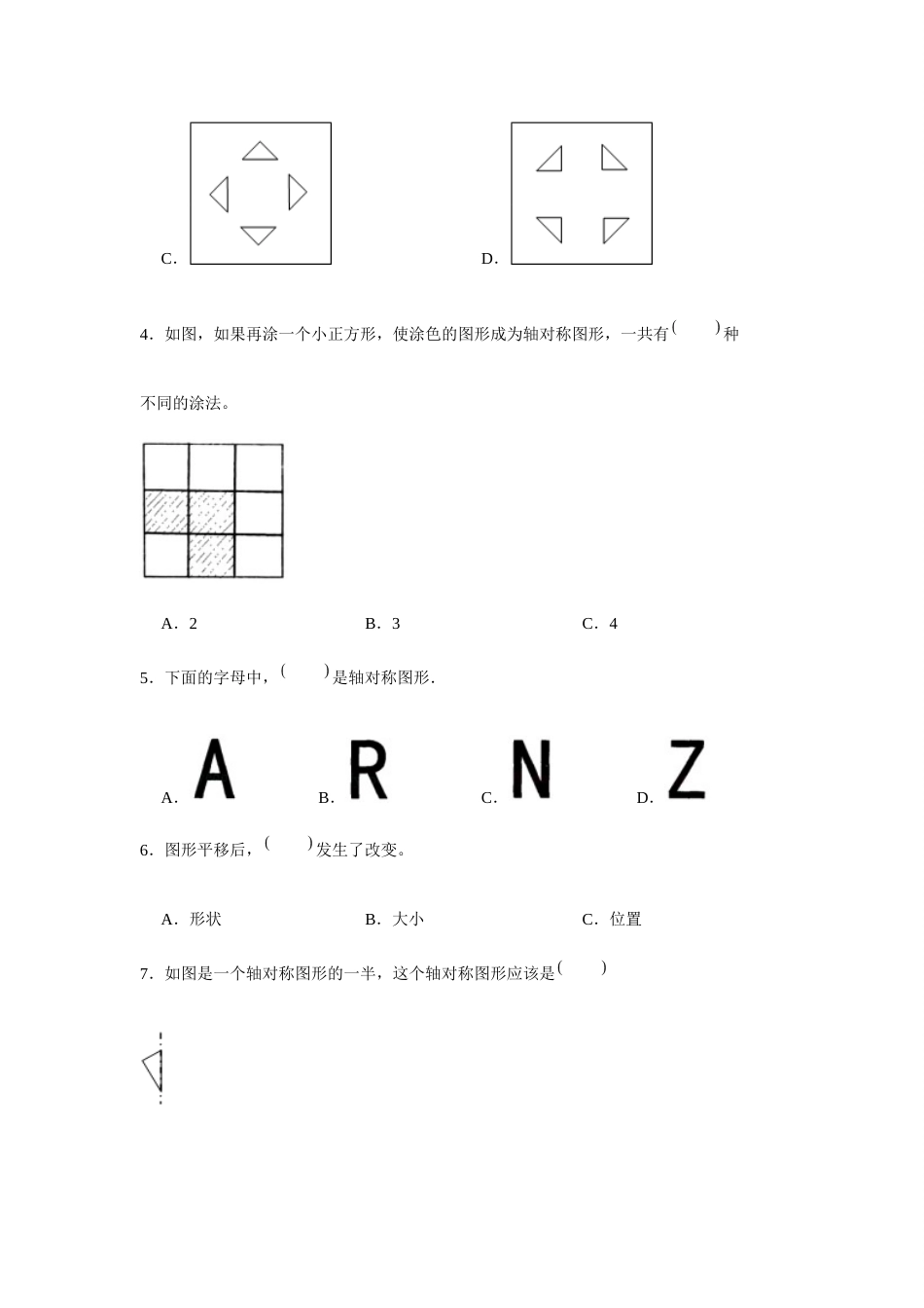 【分层训练】四年级下册数学单元测试-第七单元  图形的运动（二）（培优卷）  人教版（含答案）_第2页