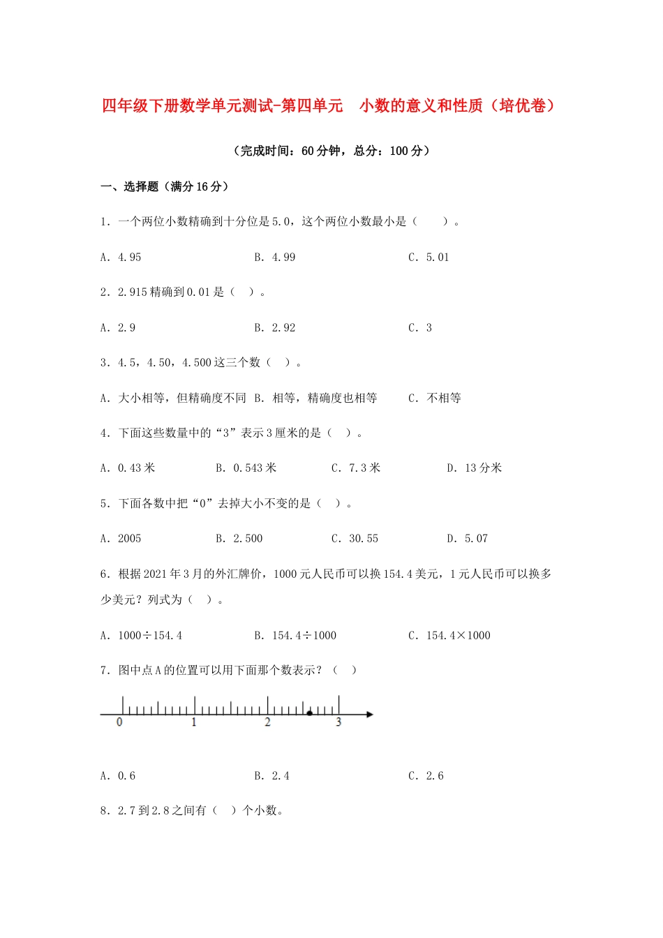 【分层训练】四年级下册数学单元测试-第四单元  小数的意义和性质（培优卷）  人教版（含答案）_第1页