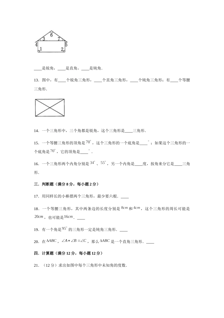 【分层训练】四年级下册数学单元测试-第五单元  三角形（基础卷）  人教版（含答案）_第3页