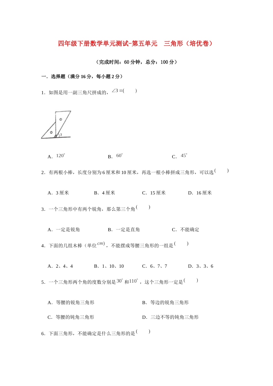 【分层训练】四年级下册数学单元测试-第五单元  三角形（培优卷）  人教版（含答案）_第1页