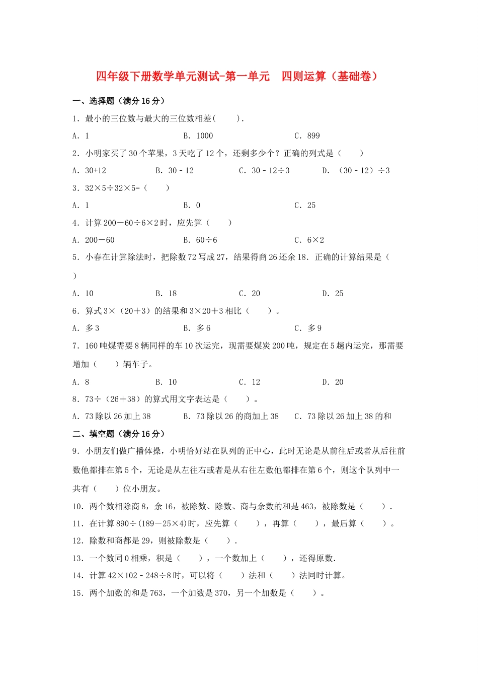 【分层训练】四年级下册数学单元测试-第一单元  四则运算（基础卷）  人教版（含答案）_第1页