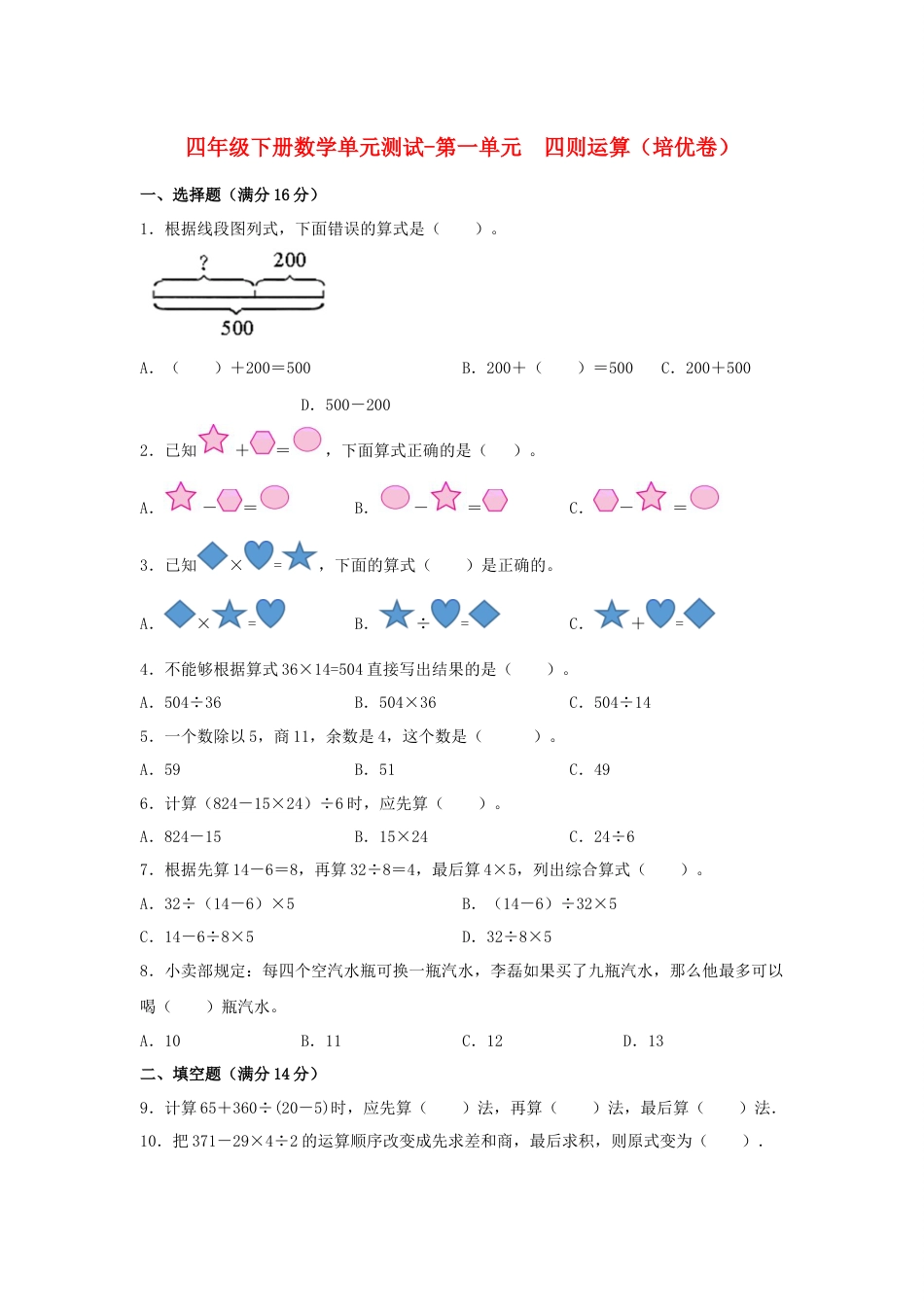 【分层训练】四年级下册数学单元测试-第一单元  四则运算（培优卷）  人教版（含答案）_第1页