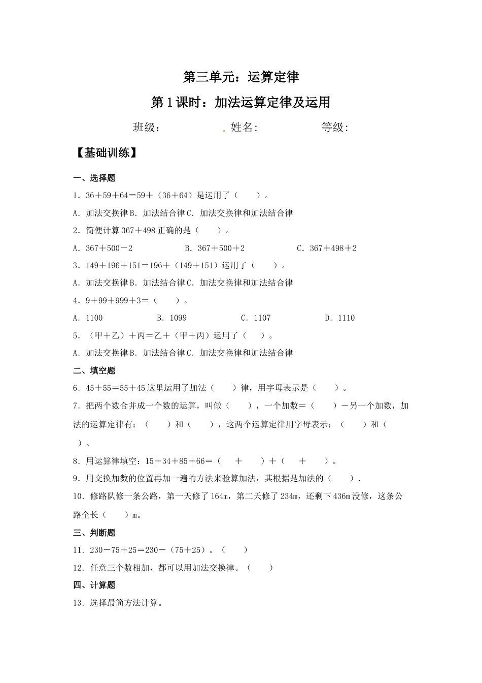 【分层训练】3.1 加法运算定律及运用 四年级下册数学同步练习 人教版（含答案）_第1页