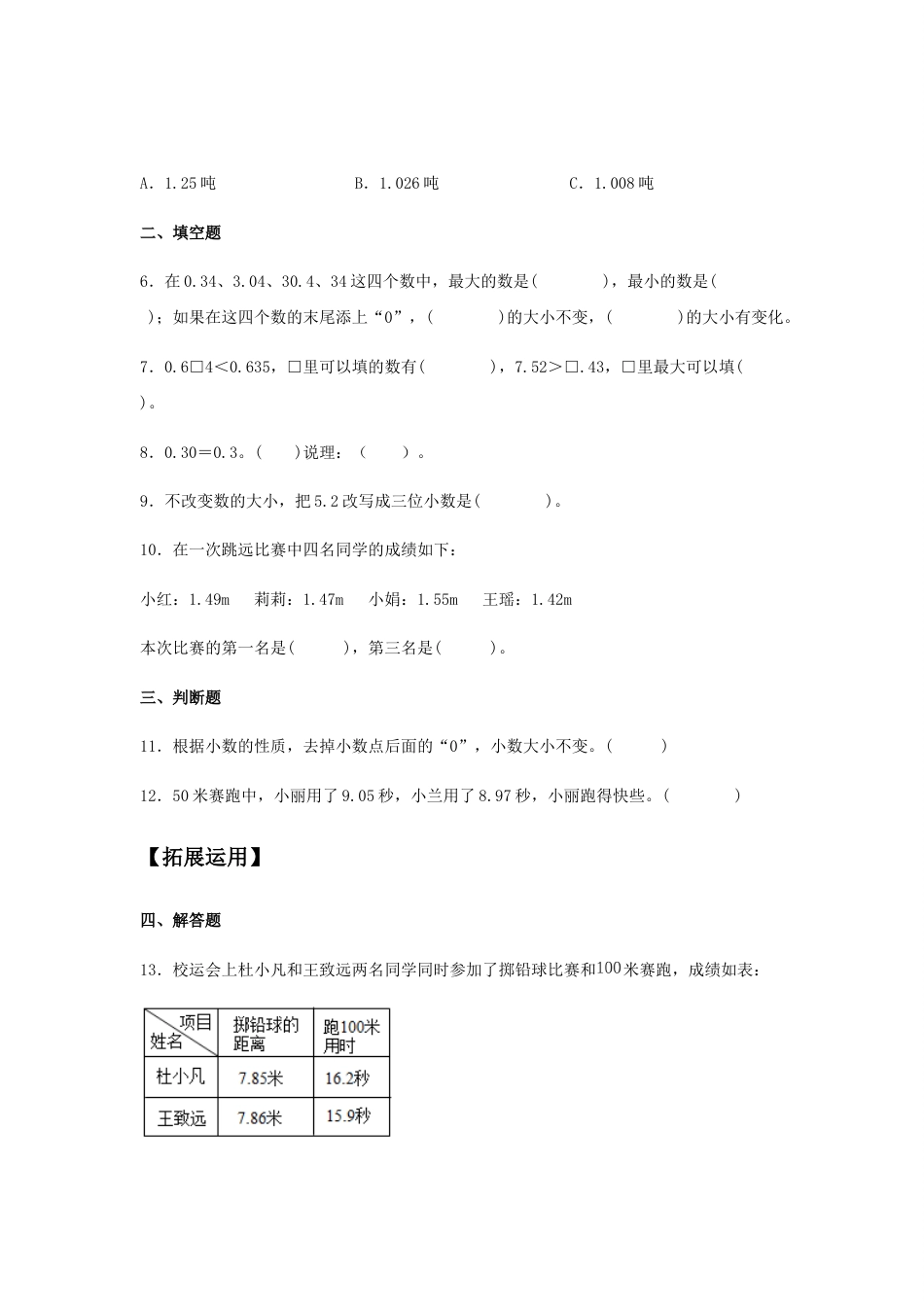 【分层训练】4.2 小数的性质和大小比较 四年级下册数学同步练习 人教版（含答案）_第2页