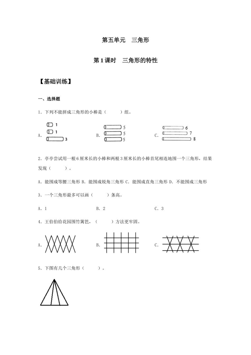 【分层训练】5.1 三角形的特性 四年级下册数学同步练习 人教版（含答案）_第1页