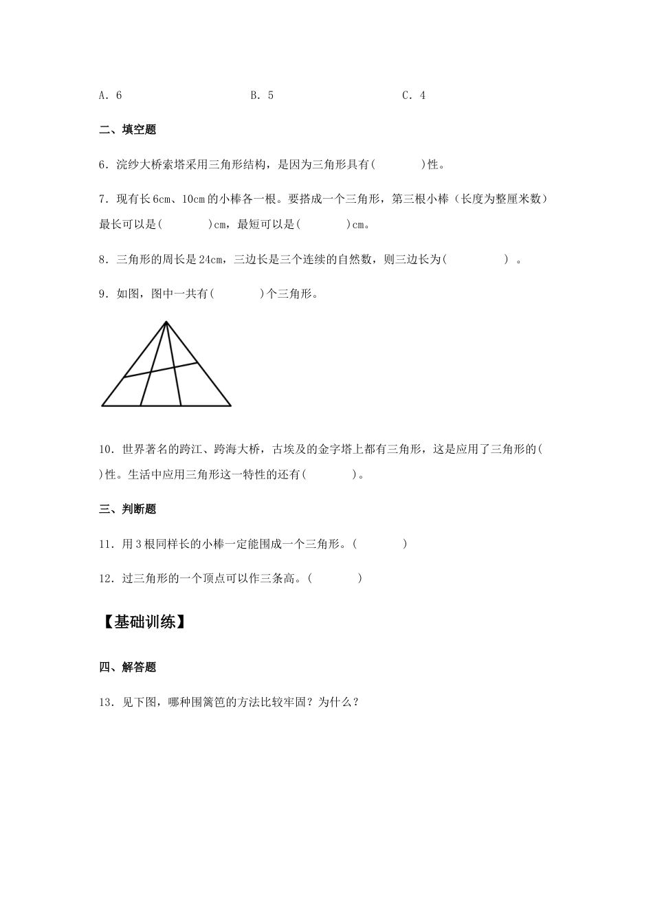 【分层训练】5.1 三角形的特性 四年级下册数学同步练习 人教版（含答案）_第2页