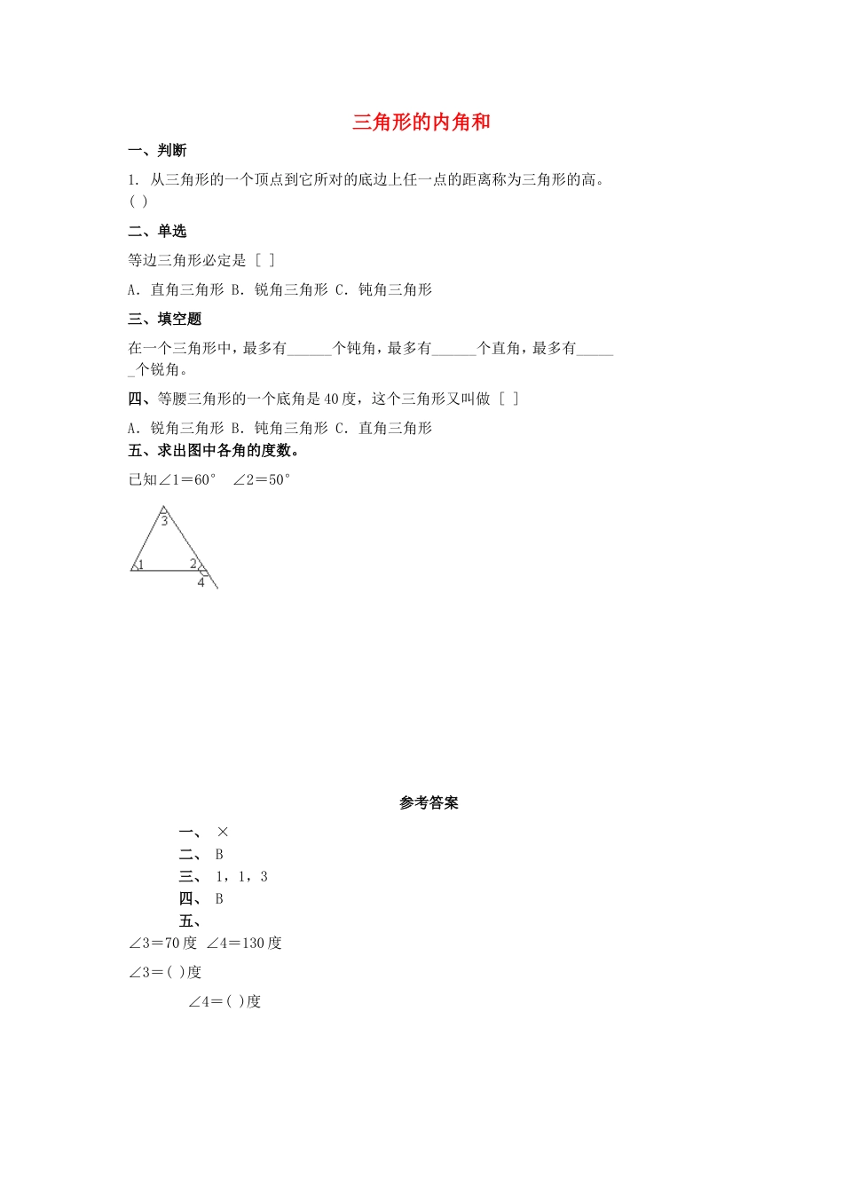 5.3《三角形的内角和》（新人教版下册）_第1页