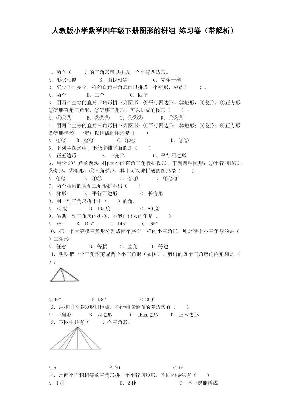 同步练习-图形的拼组（带解析）_第1页