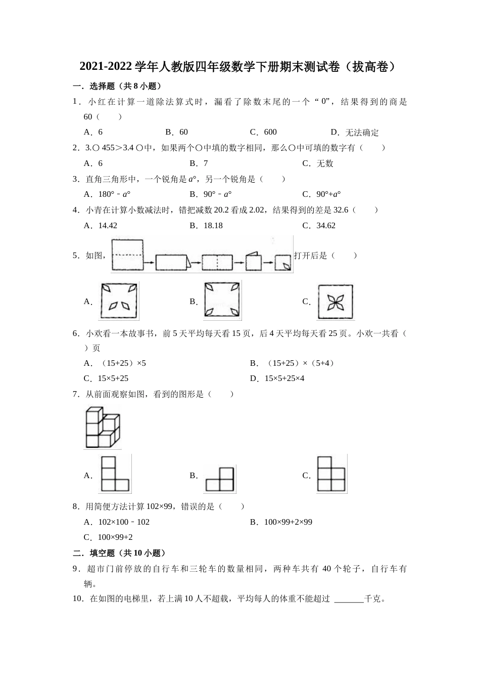 【精品】期末测试卷（试题）-四年级下册数学人教版 (2)_第1页