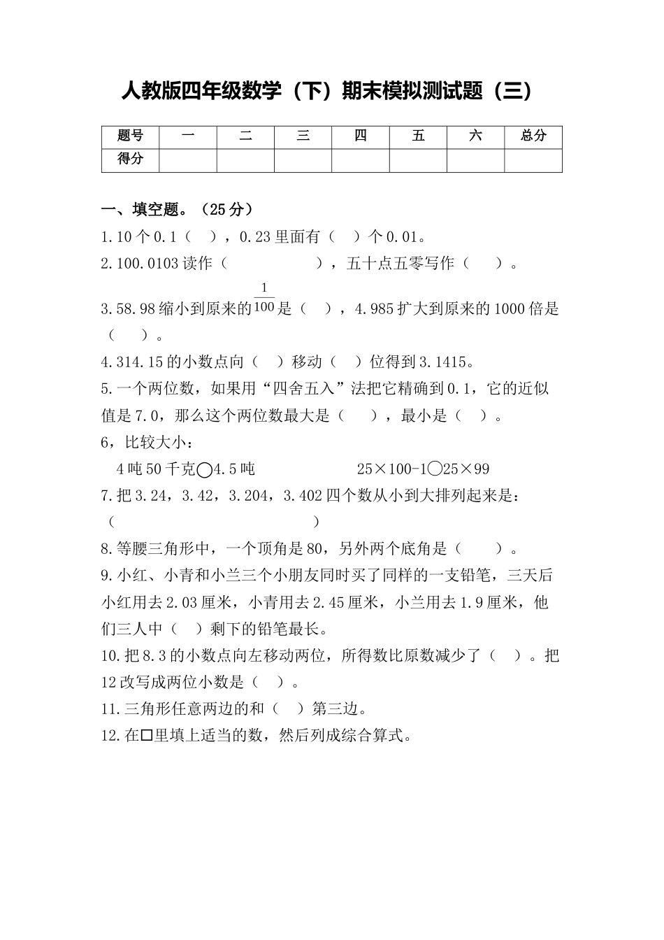 四年级数学下册试题-期末模拟测试题（三）人教版（含答案）_第1页