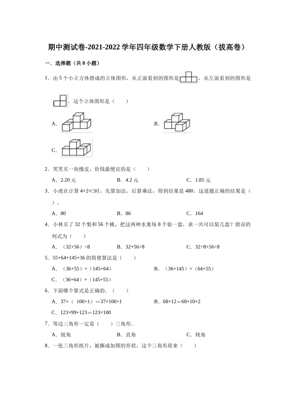 【精品】期中测试卷-2021-2022学年四年级数学下册人教版（拔高卷）（含解析）_第1页