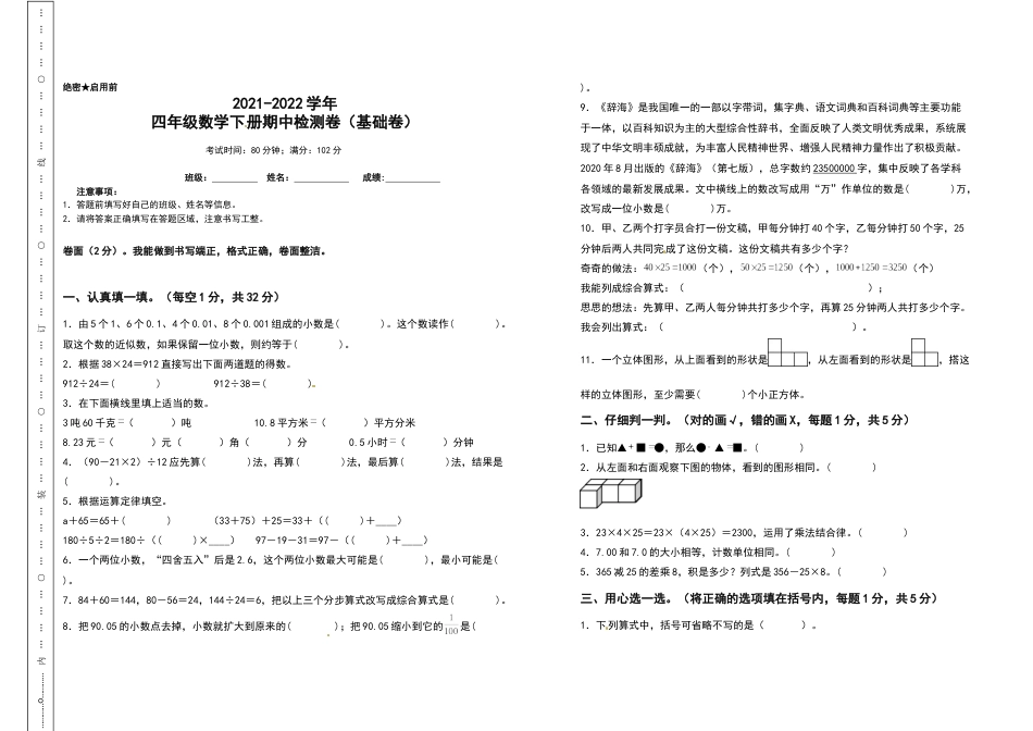 2021-2022学年四年级数学下册期中检测卷（基础卷）（含答案）人教版_第1页