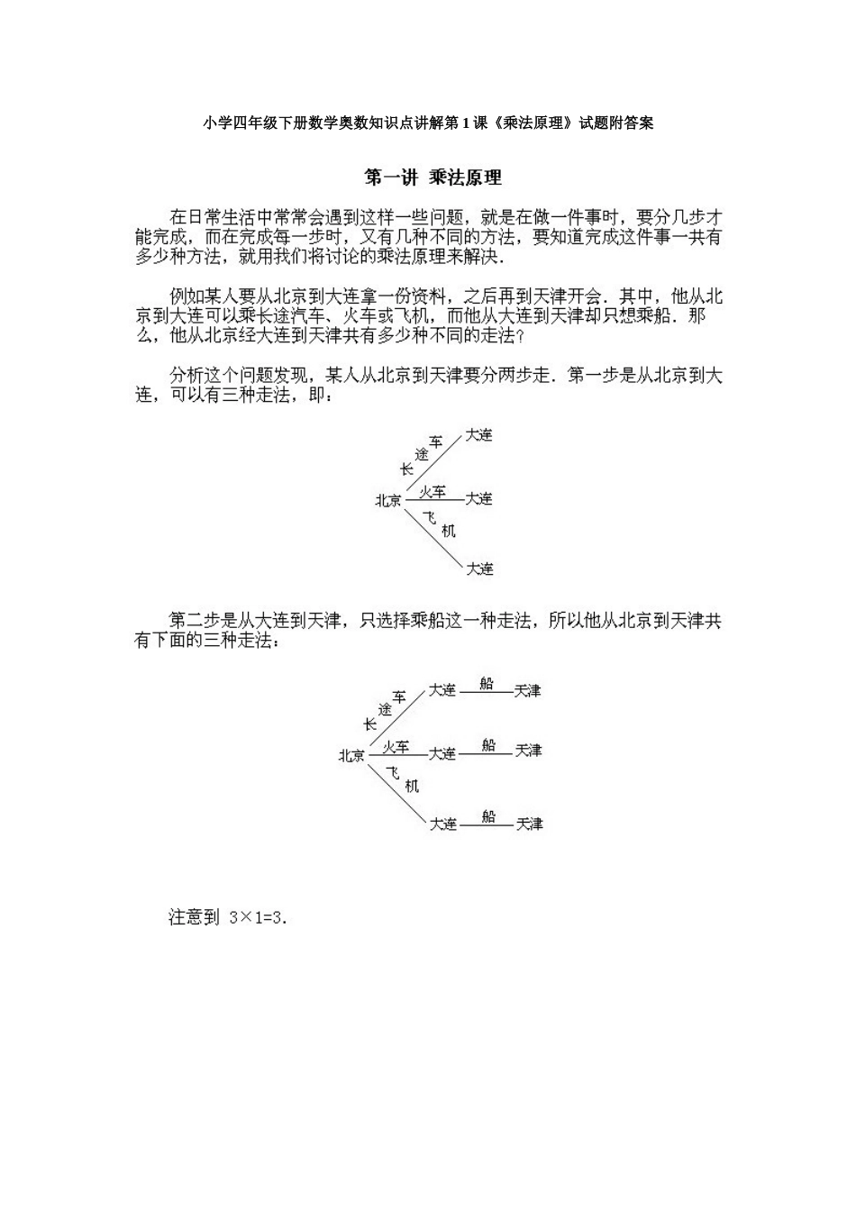 小学四年级下册数学奥数知识点讲解第1课《乘法原理》试题附答案_第1页