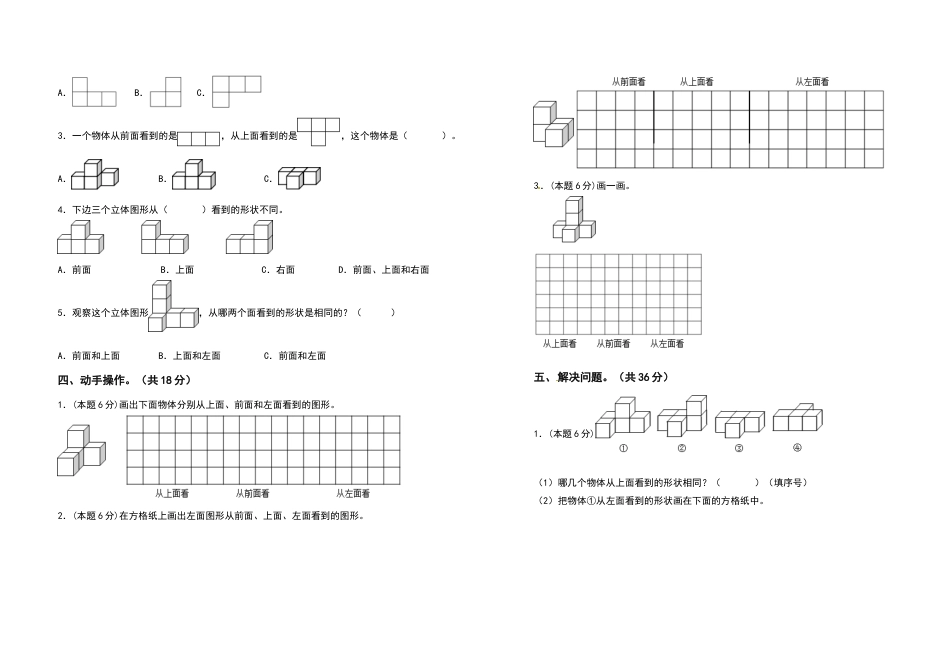 2021-2022学年四年级数学下册第二单元观察物体（二）检测卷（基础卷）（含答案）人教版_第3页