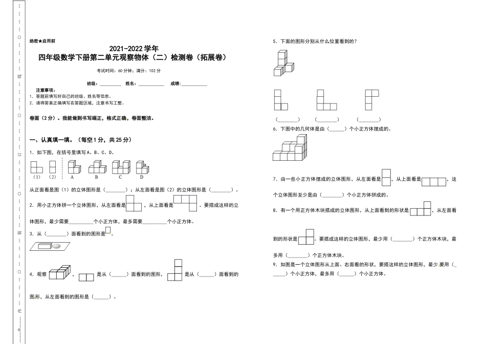 2021-2022学年四年级数学下册第二单元观察物体（二）检测卷（拓展卷）（含答案）人教版_第1页