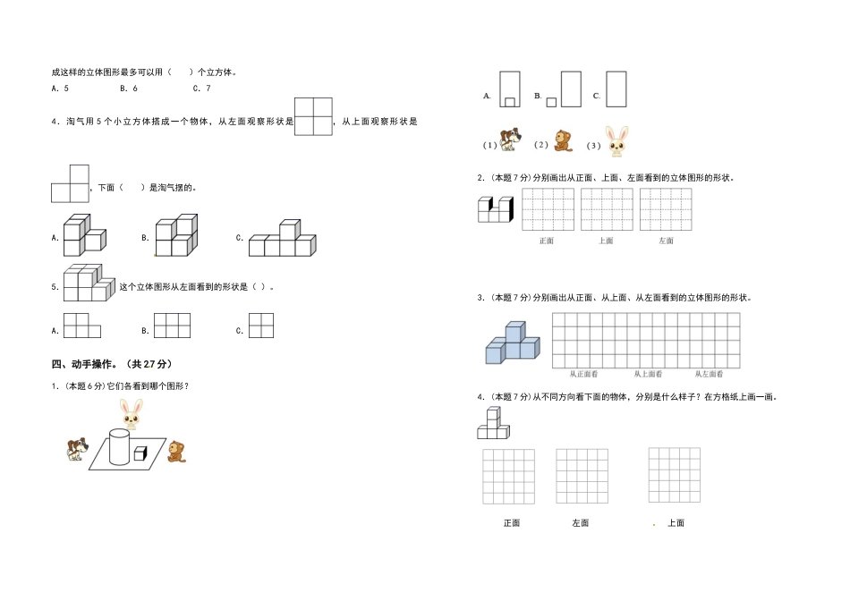 2021-2022学年四年级数学下册第二单元观察物体（二）检测卷（拓展卷）（含答案）人教版_第3页